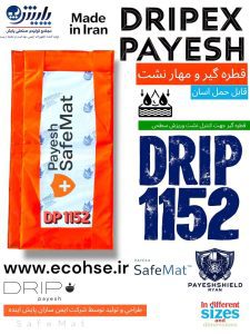 قطره گیر.JPG|جذبکننده نشتی Payesh Drip | بالشتکهای جاذب روغن و مواد شیمیایی DP1152
