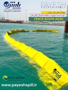 FENCE-BOOM.JPG فنس بوم دریایی با کیفیت بالا برای مقابله با آلودگیهای نفتی