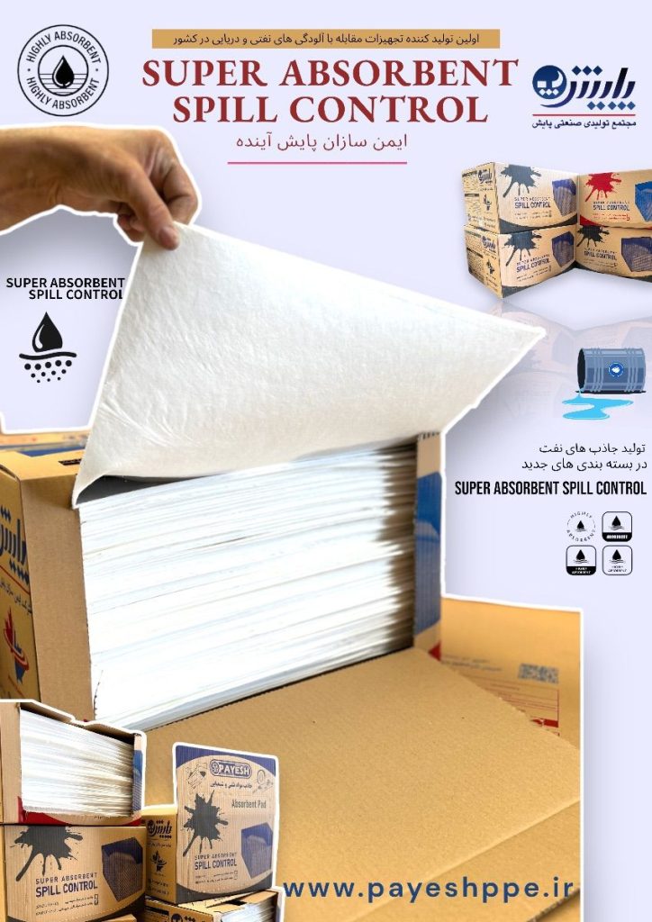 pad-absorbation.jpg spill-oil-payesh.jpg پد جاذب نفت پایش برای جذب سریع نشت نفت و کنترل آلودگی‌های نفتی در محیط‌های صنعتی پد جاذب نفت پد جاذب نفتی تجهیزات مقابله با الودگی های نفتی الودگی نفت-پد جاذب نفت