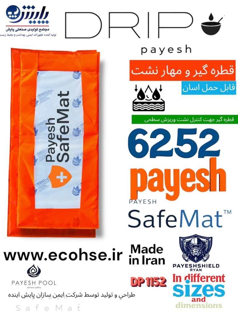 قطره گیر.JPG|جذب‌کننده نشتی Payesh Drip | بالشتک‌های جاذب روغن و مواد شیمیایی DP1152