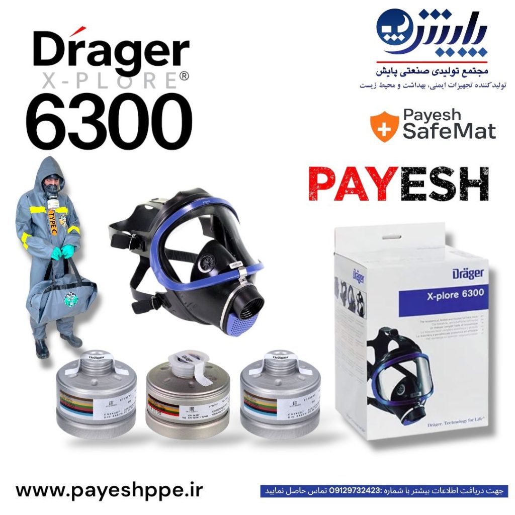 ماسک دراگر 6300-ماسک شیمیایی-ماسکCBRN-ماسک هزمت-ماسکHAZMAT-HAZMAT-PAYESH