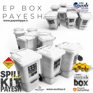 spill-kit.jpg -اسپیل کیت پایش spill-kit-payesh.jpg